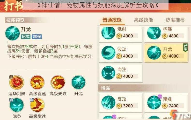 《神仙谱：宠物属性与技能深度解析全攻略》