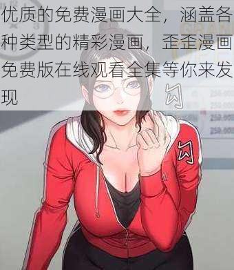 优质的免费漫画大全，涵盖各种类型的精彩漫画，歪歪漫画免费版在线观看全集等你来发现