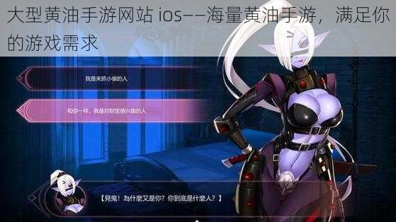 大型黄油手游网站 ios——海量黄油手游，满足你的游戏需求