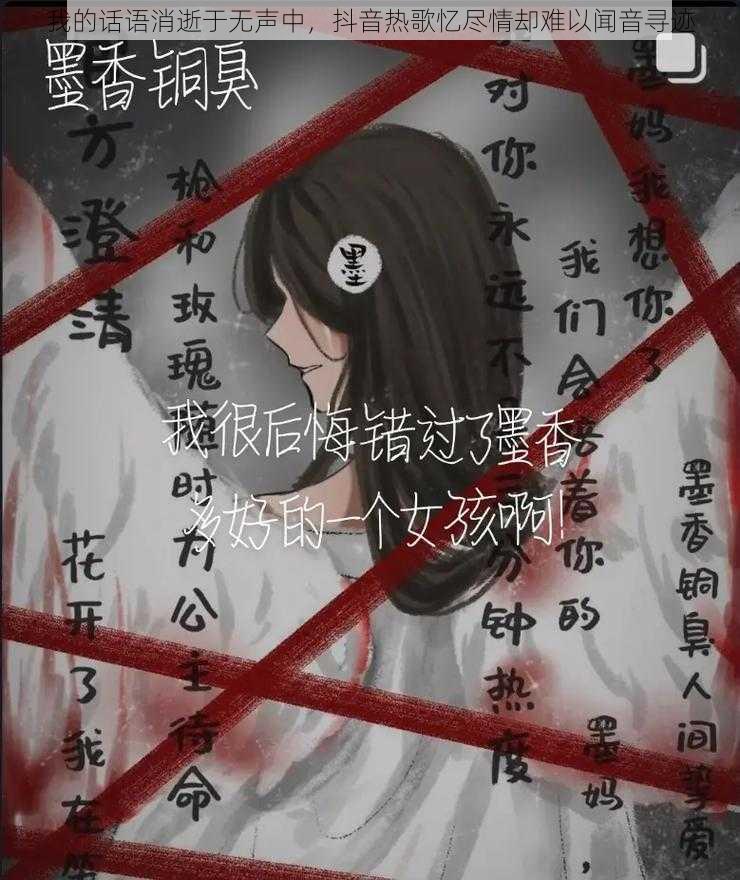 我的话语消逝于无声中，抖音热歌忆尽情却难以闻音寻迹