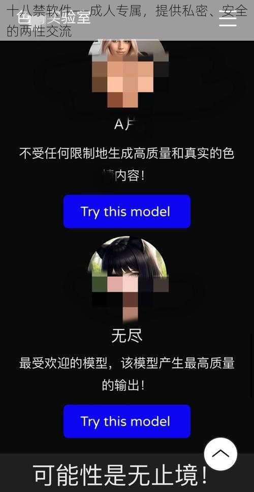 十八禁软件——成人专属，提供私密、安全的两性交流