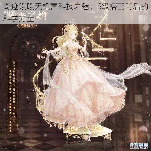 奇迹暖暖天机营科技之魅：S级搭配背后的科学力量